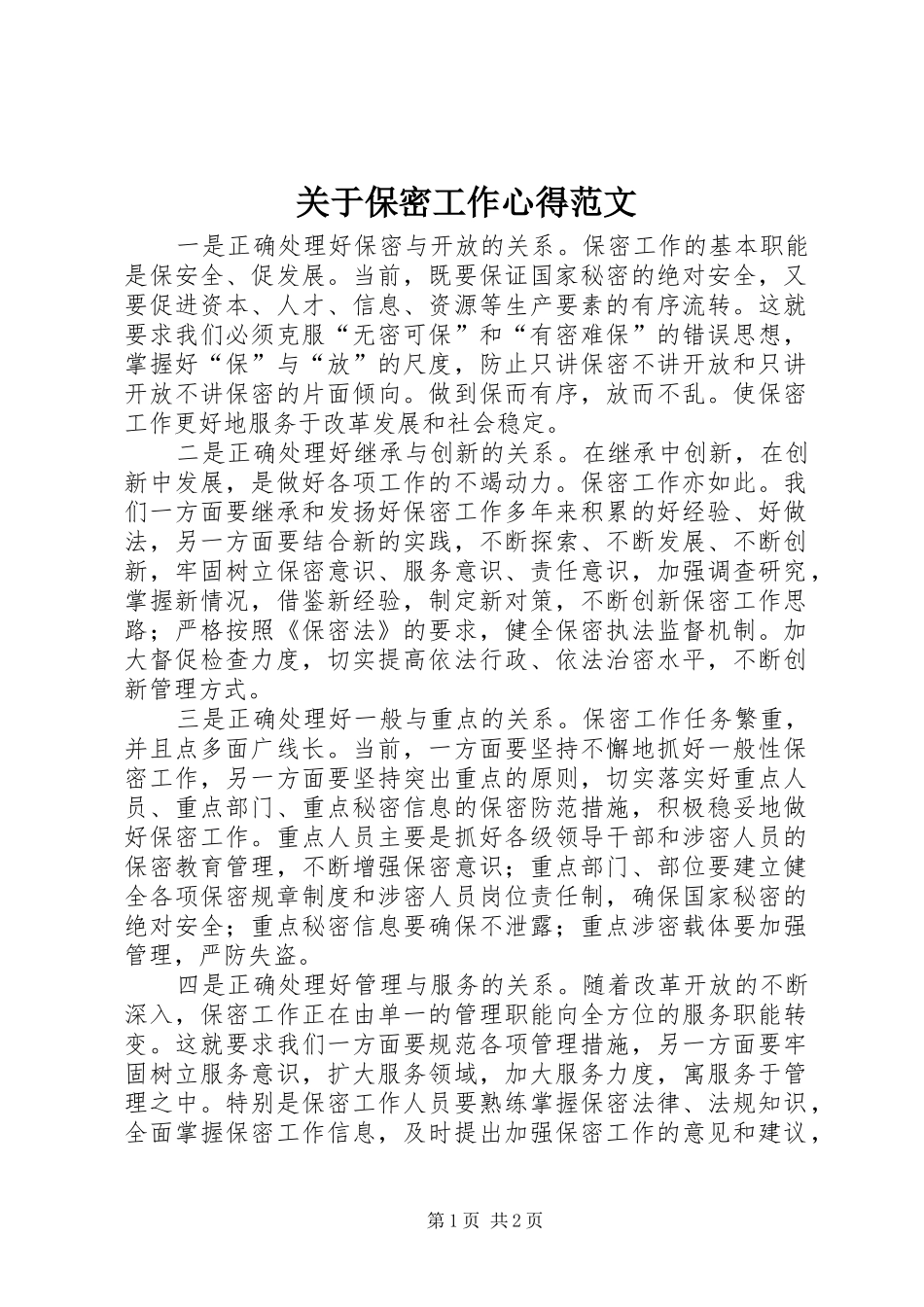 关于保密工作心得范文_第1页