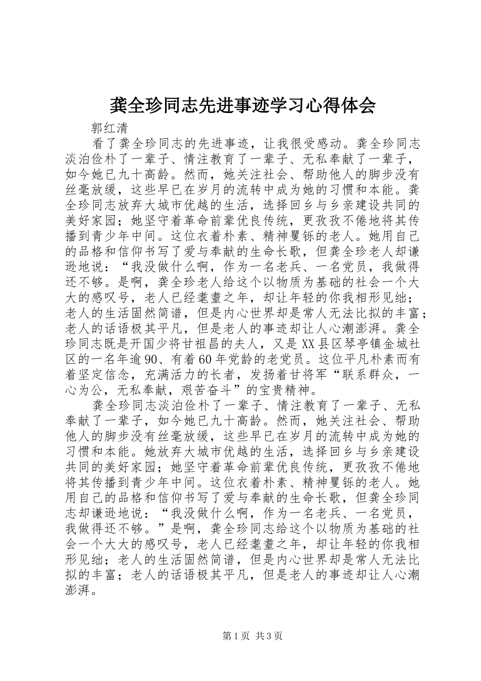 龚全珍同志先进事迹学习体会心得_第1页