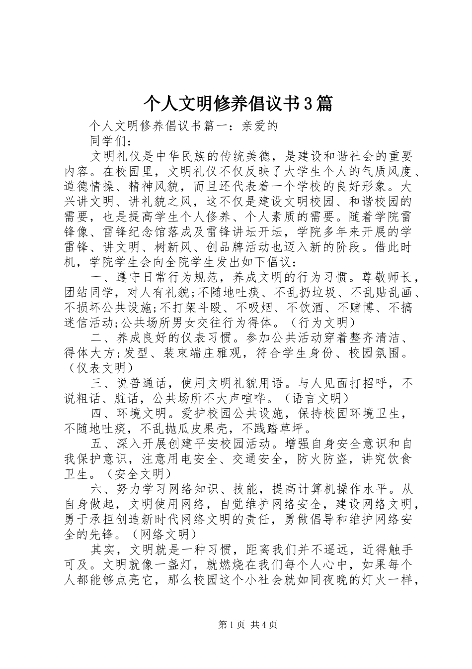 个人文明修养倡议书3篇_第1页
