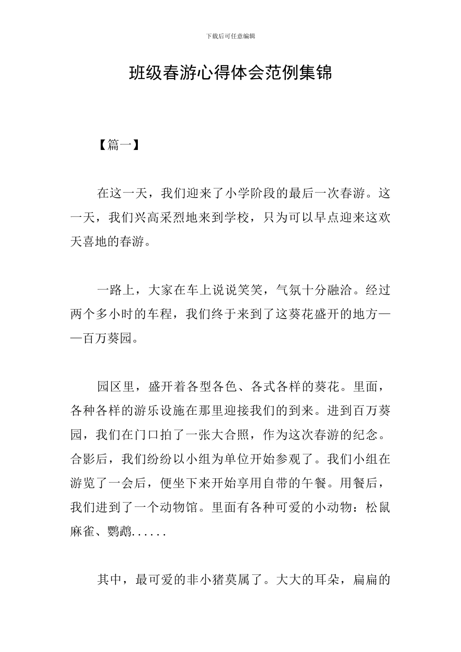 班级春游心得体会范例集锦_第1页