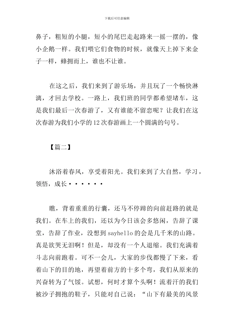 班级春游心得体会范例集锦_第2页