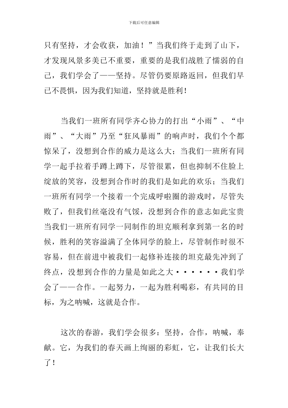 班级春游心得体会范例集锦_第3页
