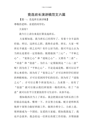 竞选班长演讲稿范文六篇