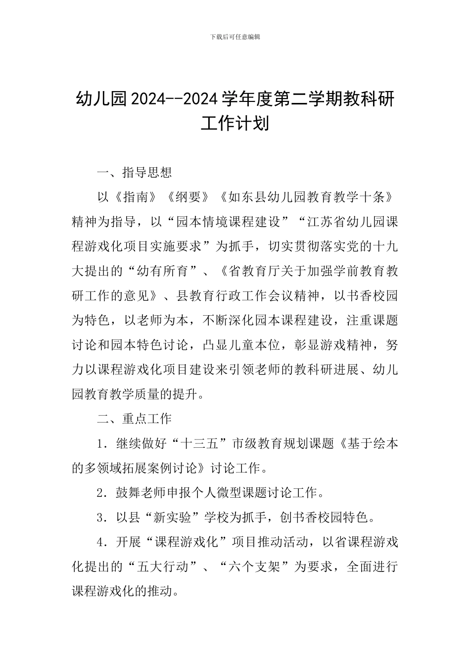 幼儿园2024--2024学年度第二学期教科研工作计划_第1页