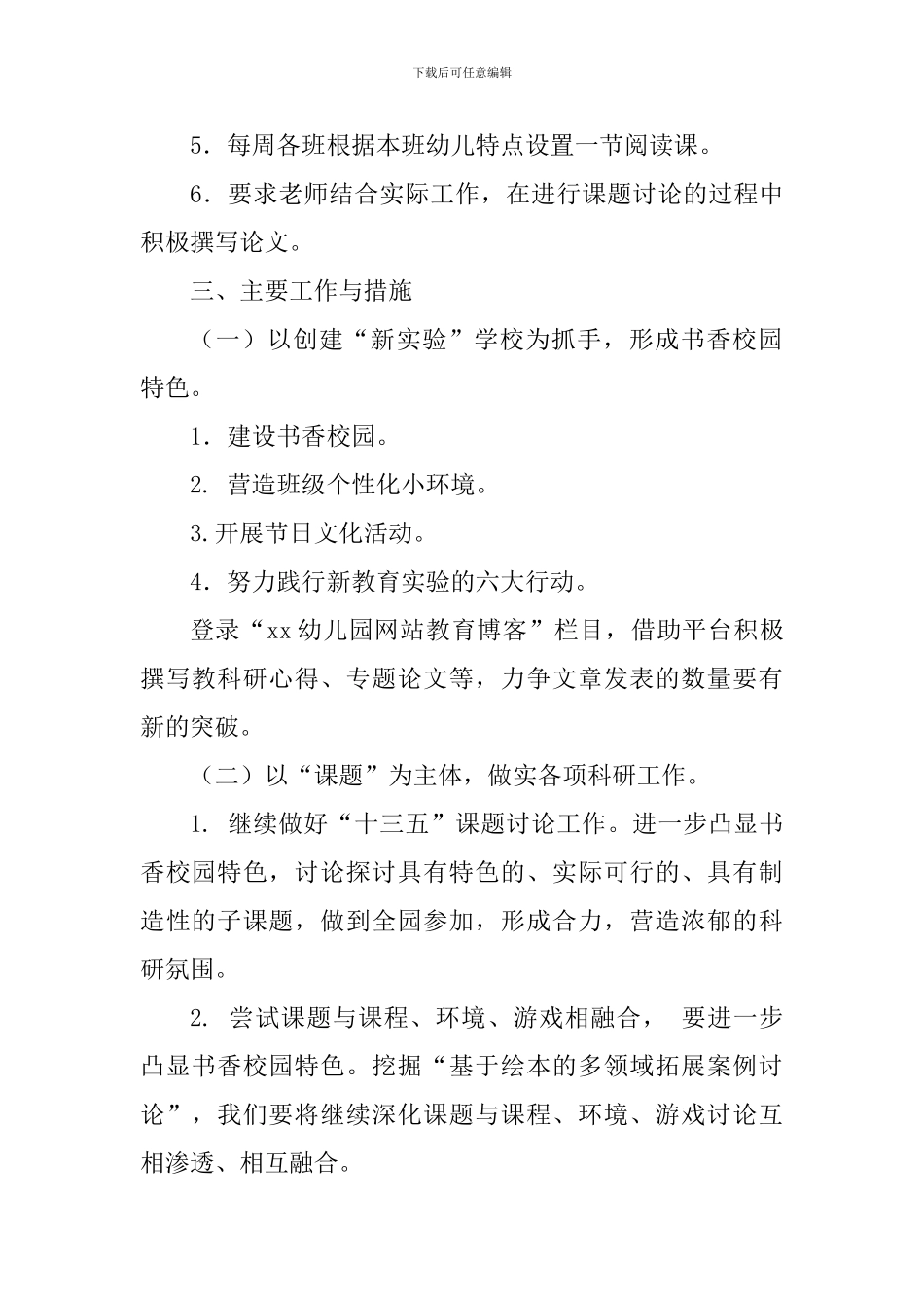 幼儿园2024--2024学年度第二学期教科研工作计划_第2页