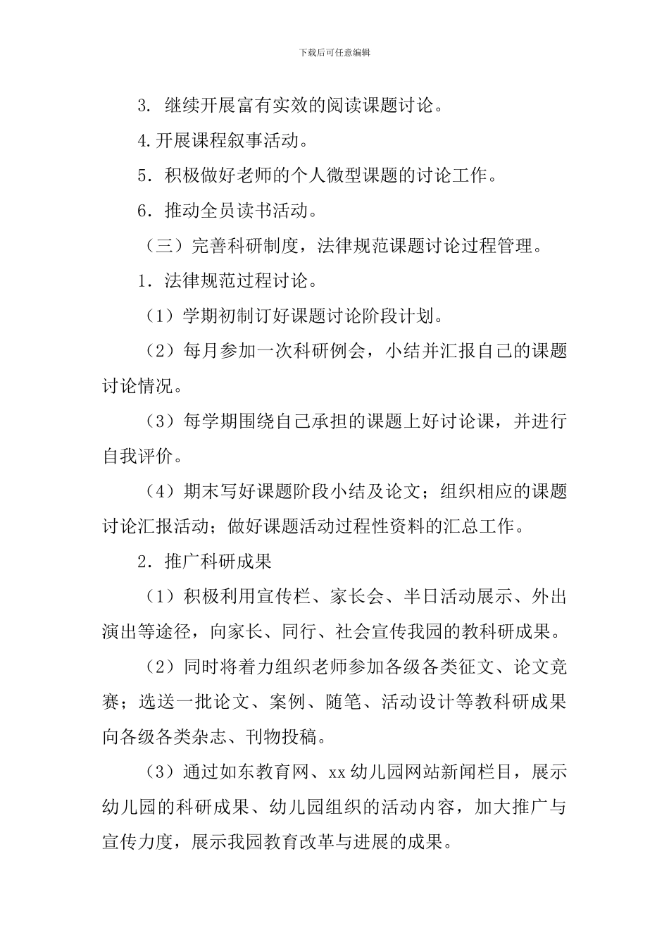 幼儿园2024--2024学年度第二学期教科研工作计划_第3页