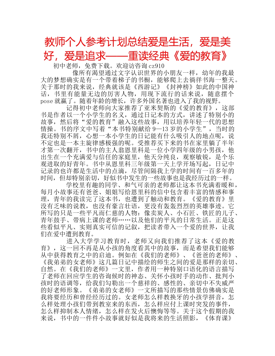 教师个人参考计划总结爱是生活，爱是美好，爱是追求——重读经典《爱的教育》 _第1页