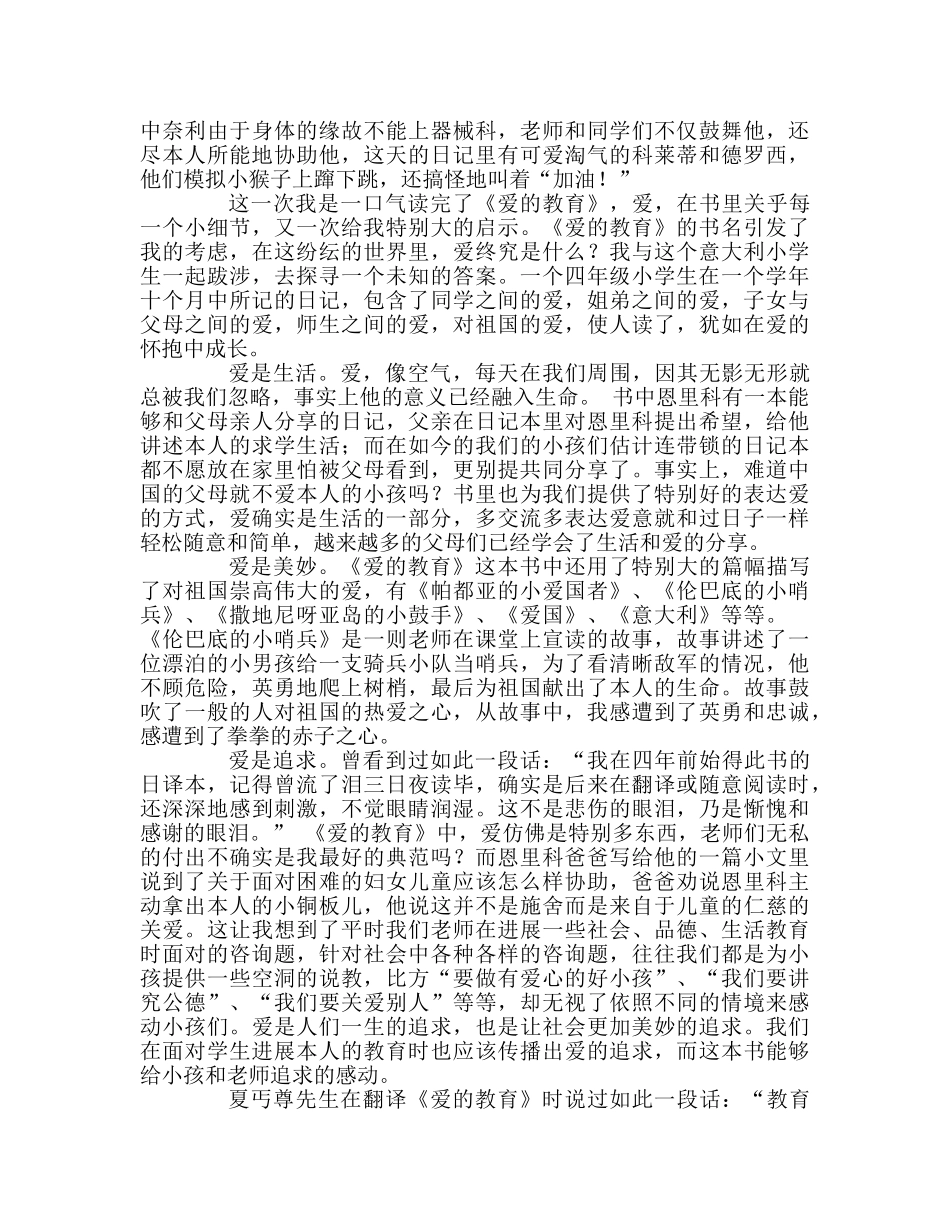 教师个人参考计划总结爱是生活，爱是美好，爱是追求——重读经典《爱的教育》 _第2页