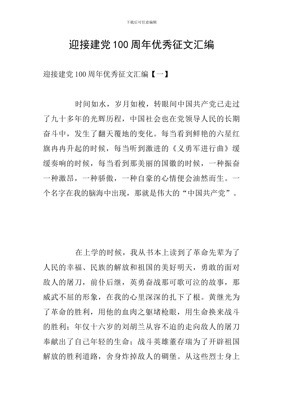 迎接建党100周年优秀征文汇编_第1页