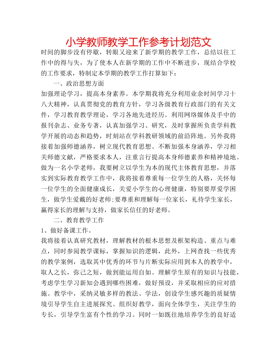 小学教师教学工作参考计划范文 _第1页