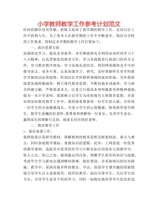 小学教师教学工作参考计划范文 