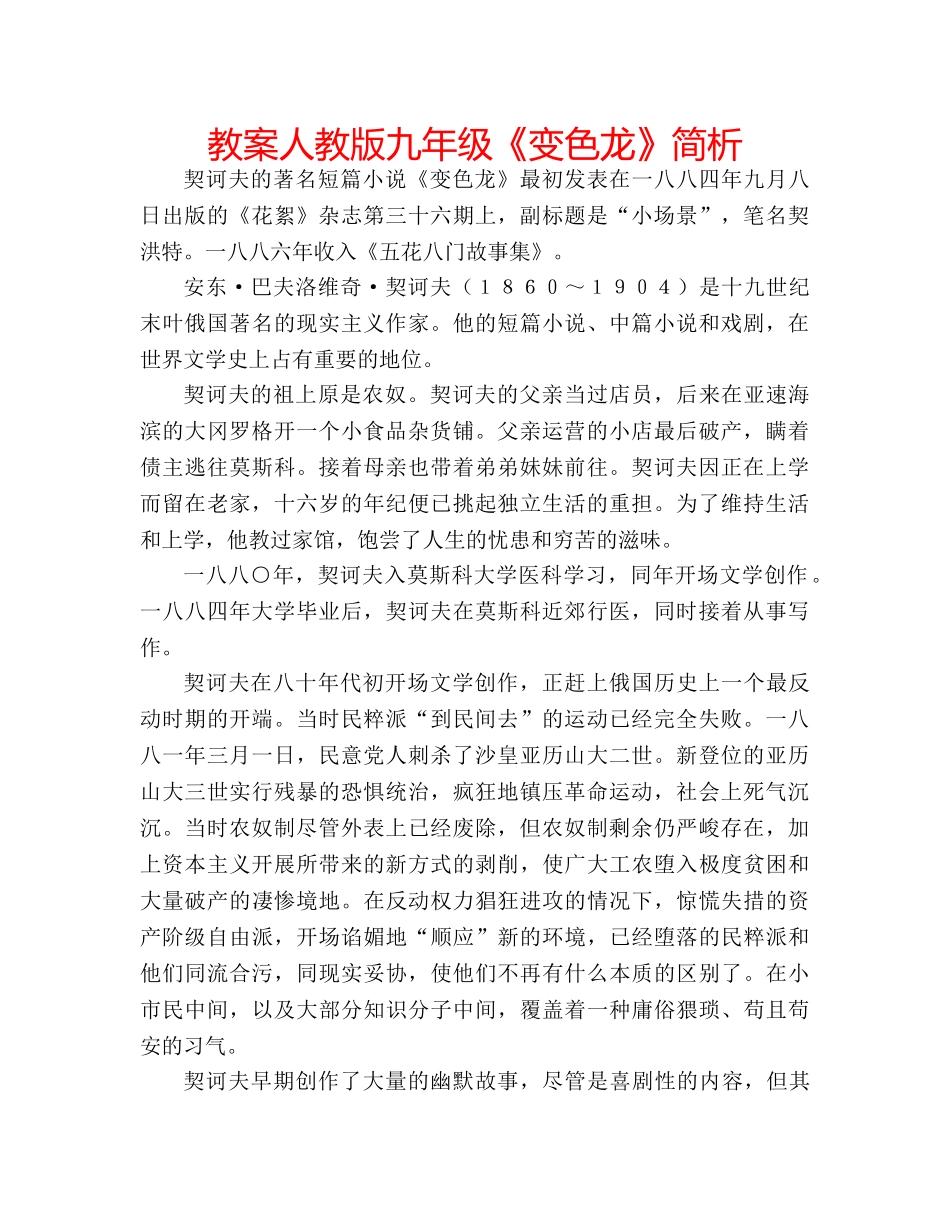 教案人教版九年级《变色龙》简析 _第1页