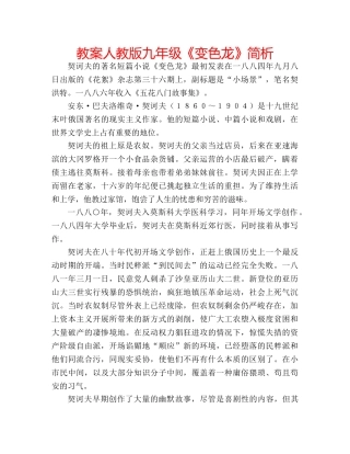 教案人教版九年级《变色龙》简析 