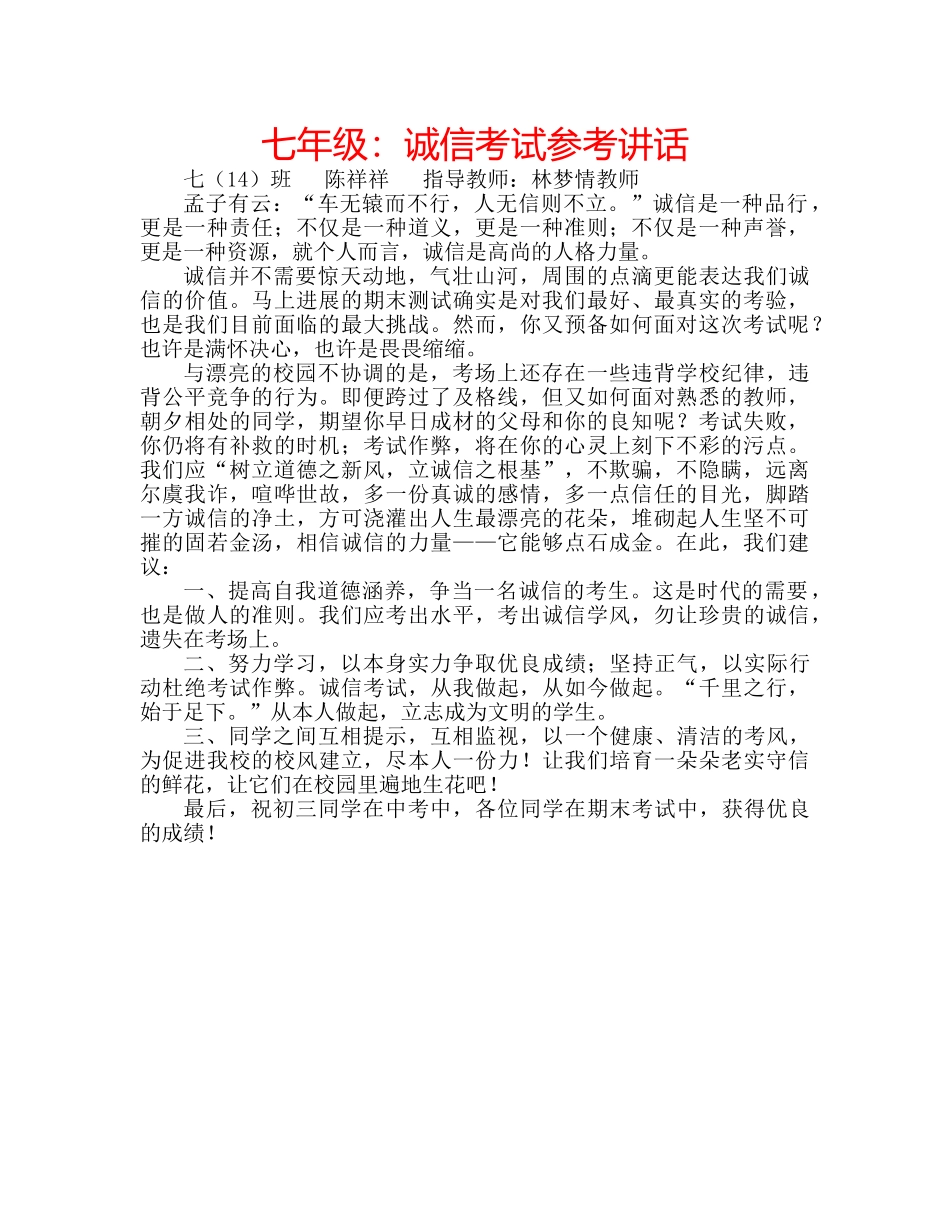 七年级：诚信考试参考讲话 _第1页