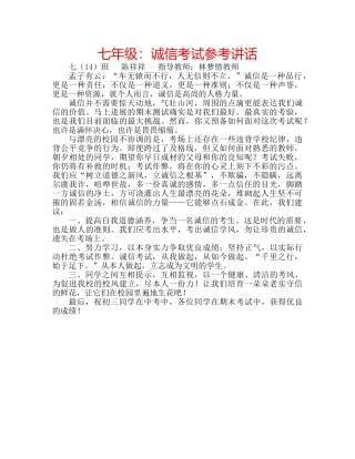 七年级：诚信考试参考讲话 