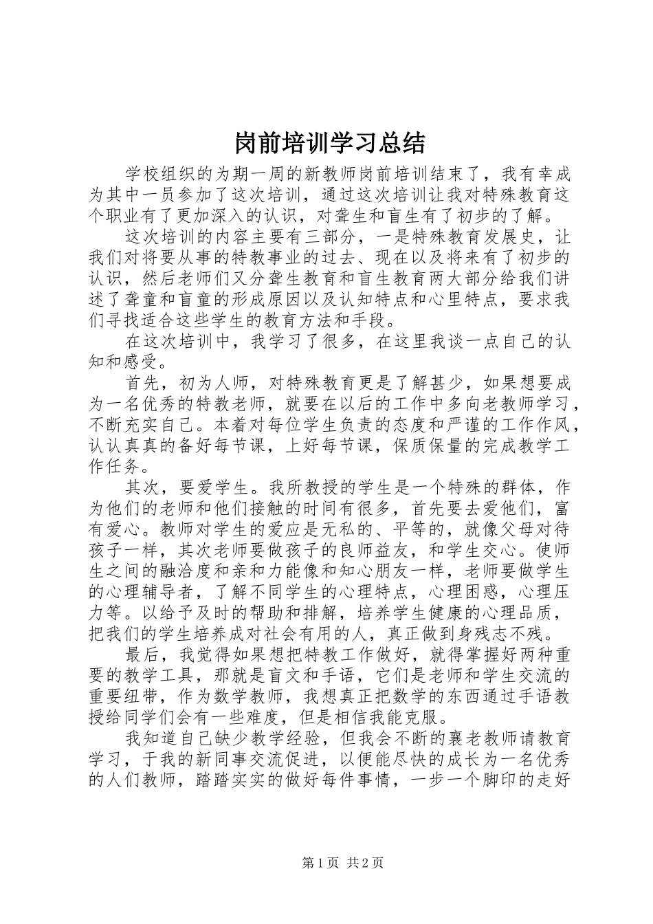 岗前培训学习总结 _第1页