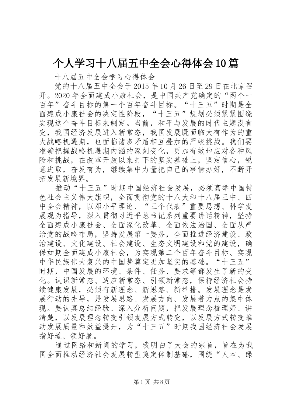 个人学习十八届五中全会体会心得0篇3_第1页