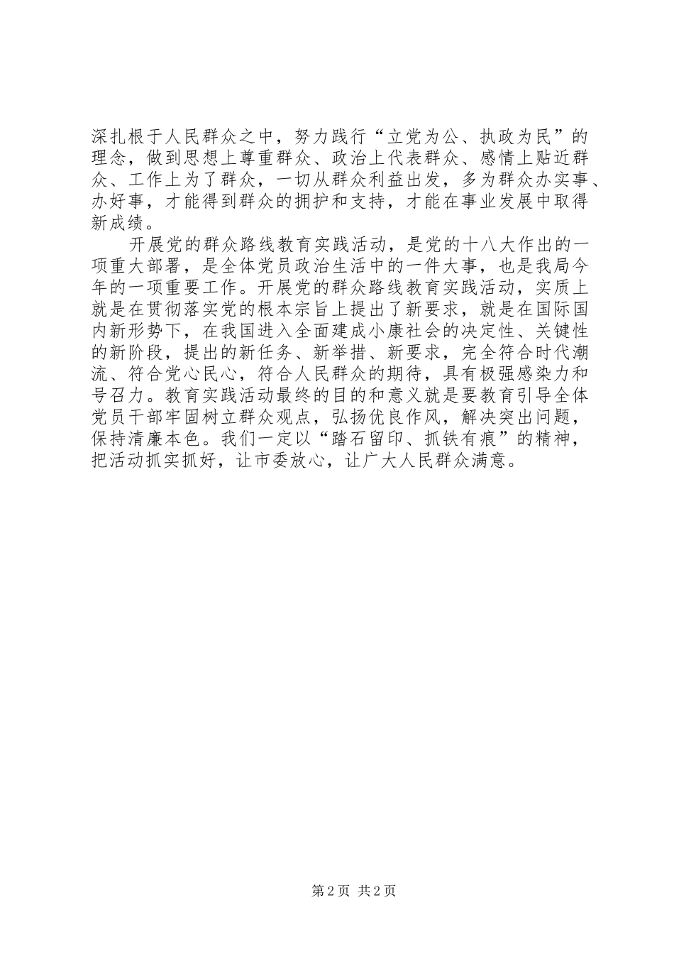 开展党的群众教育实践活动学习体会_第2页