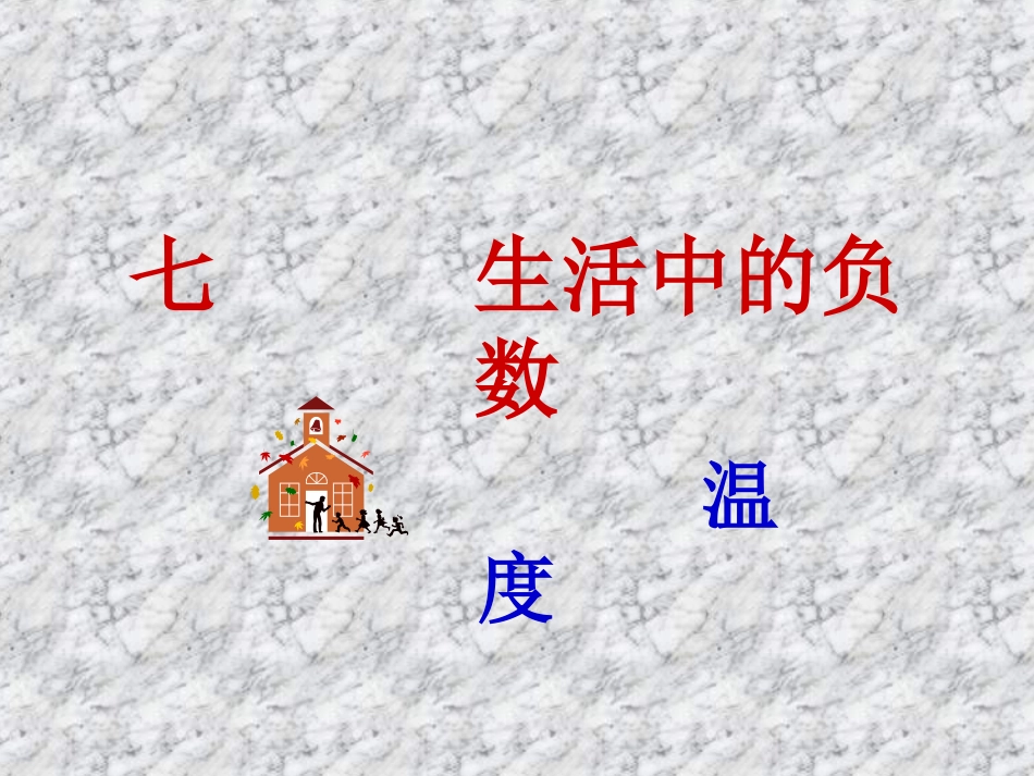 七生活中的负数_第2页