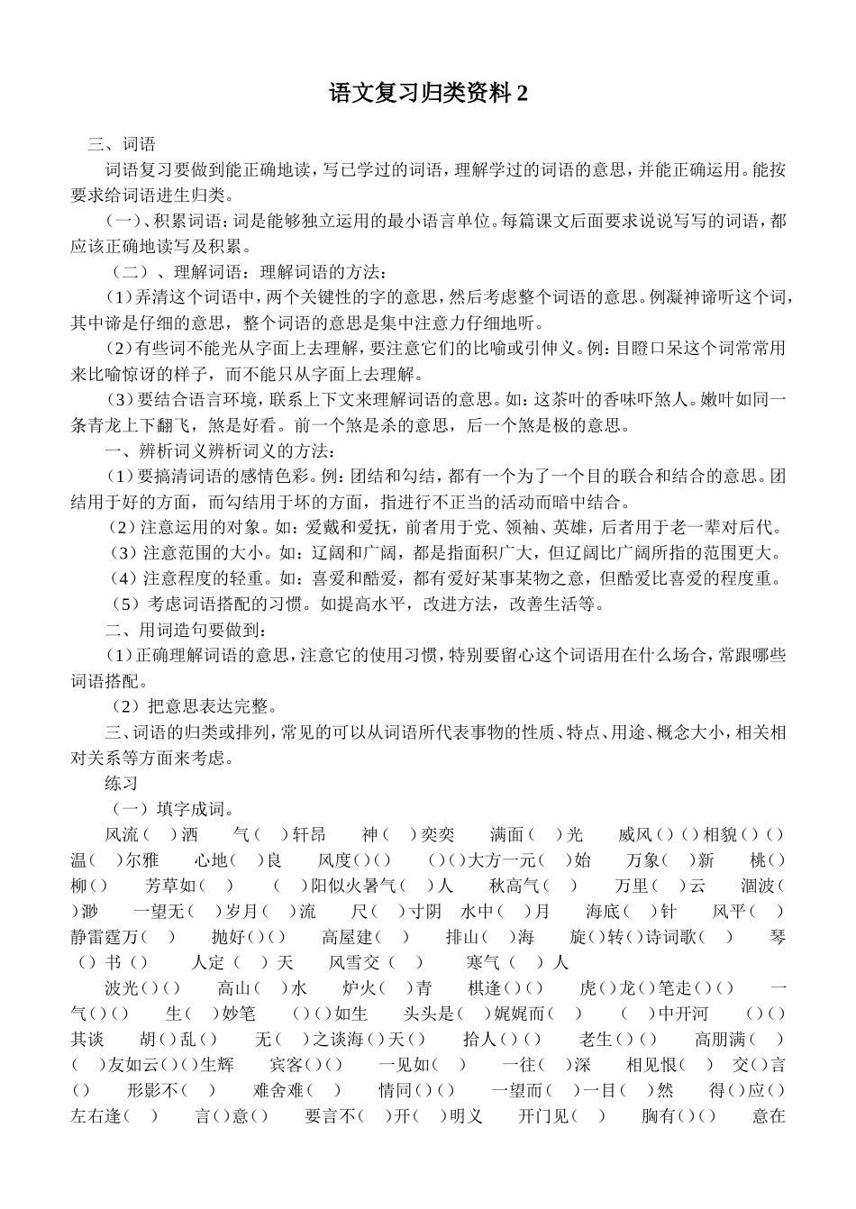 语文复习归类字词2_第1页