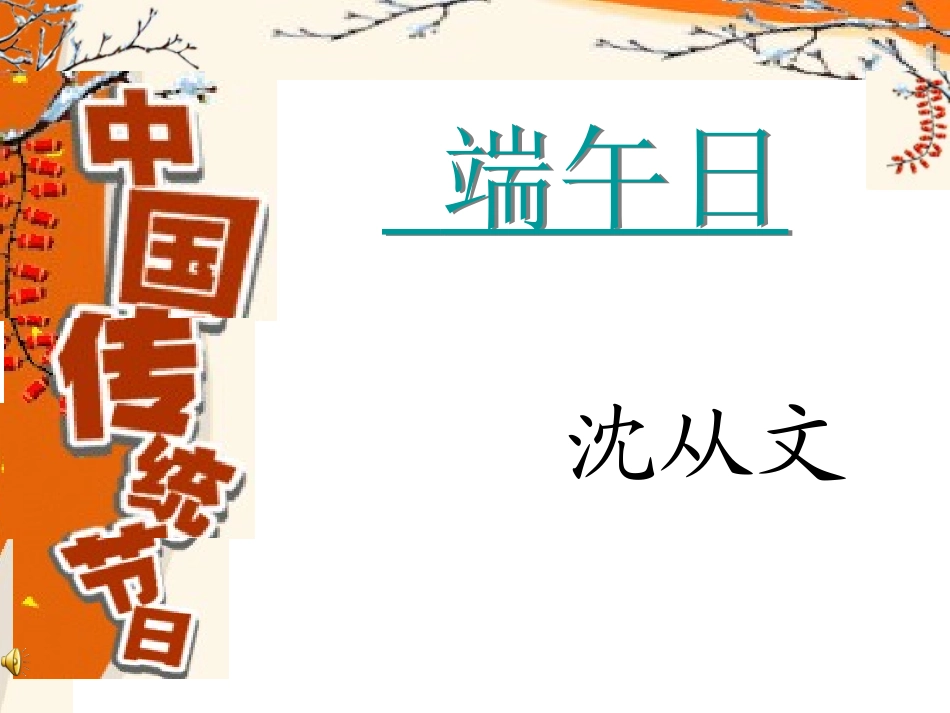 端午日说课课件_第1页