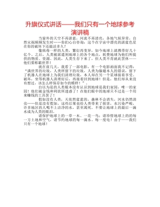升旗仪式讲话——我们只有一个地球参考演讲稿 
