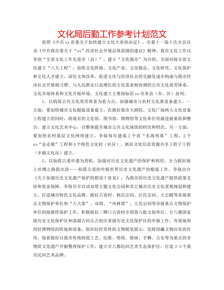 文化局后勤工作参考计划范文 _第1页