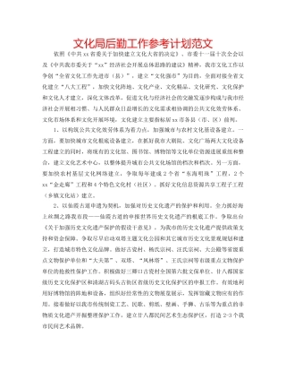 文化局后勤工作参考计划范文 