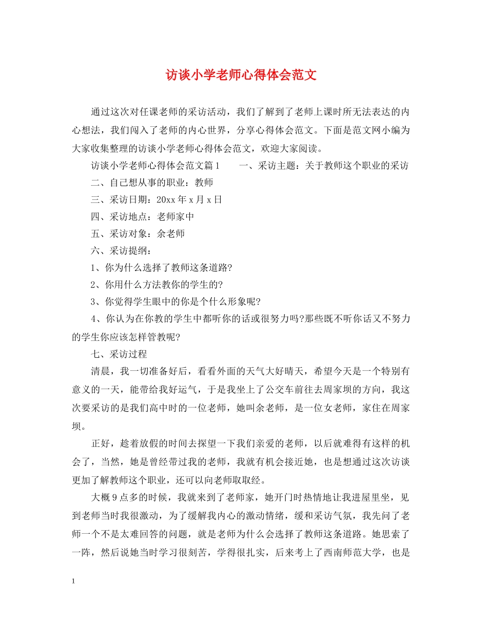 访谈小学老师心得体会范文 _第1页