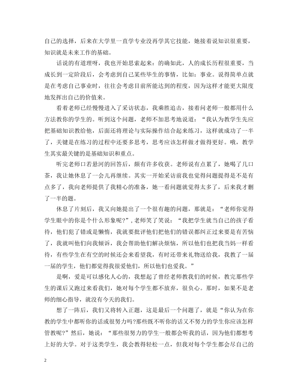 访谈小学老师心得体会范文 _第2页