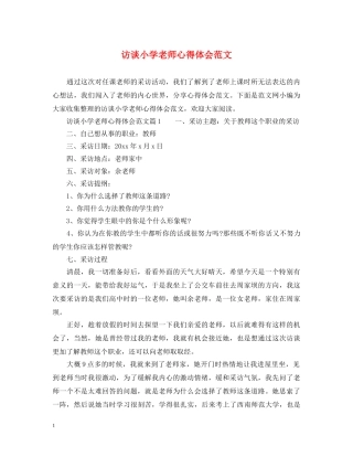 访谈小学老师心得体会范文 