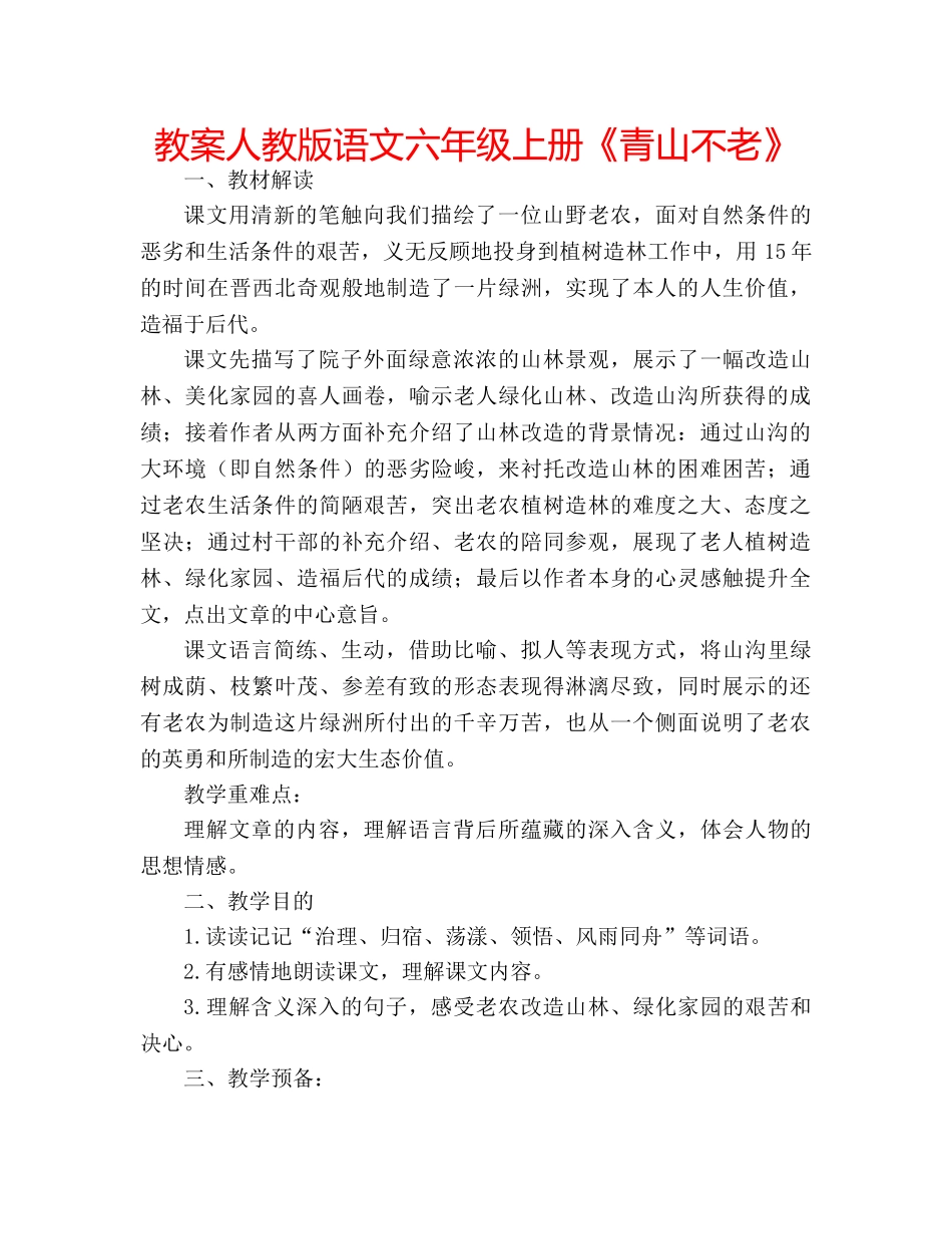 教案人教版语文六年级上册《青山不老》 _第1页