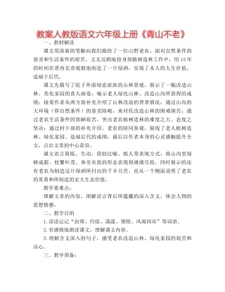 教案人教版语文六年级上册《青山不老》 