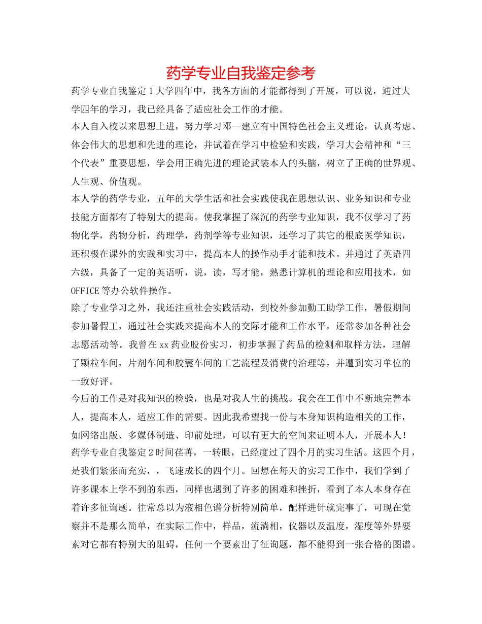 药学专业自我鉴定参考 _第1页