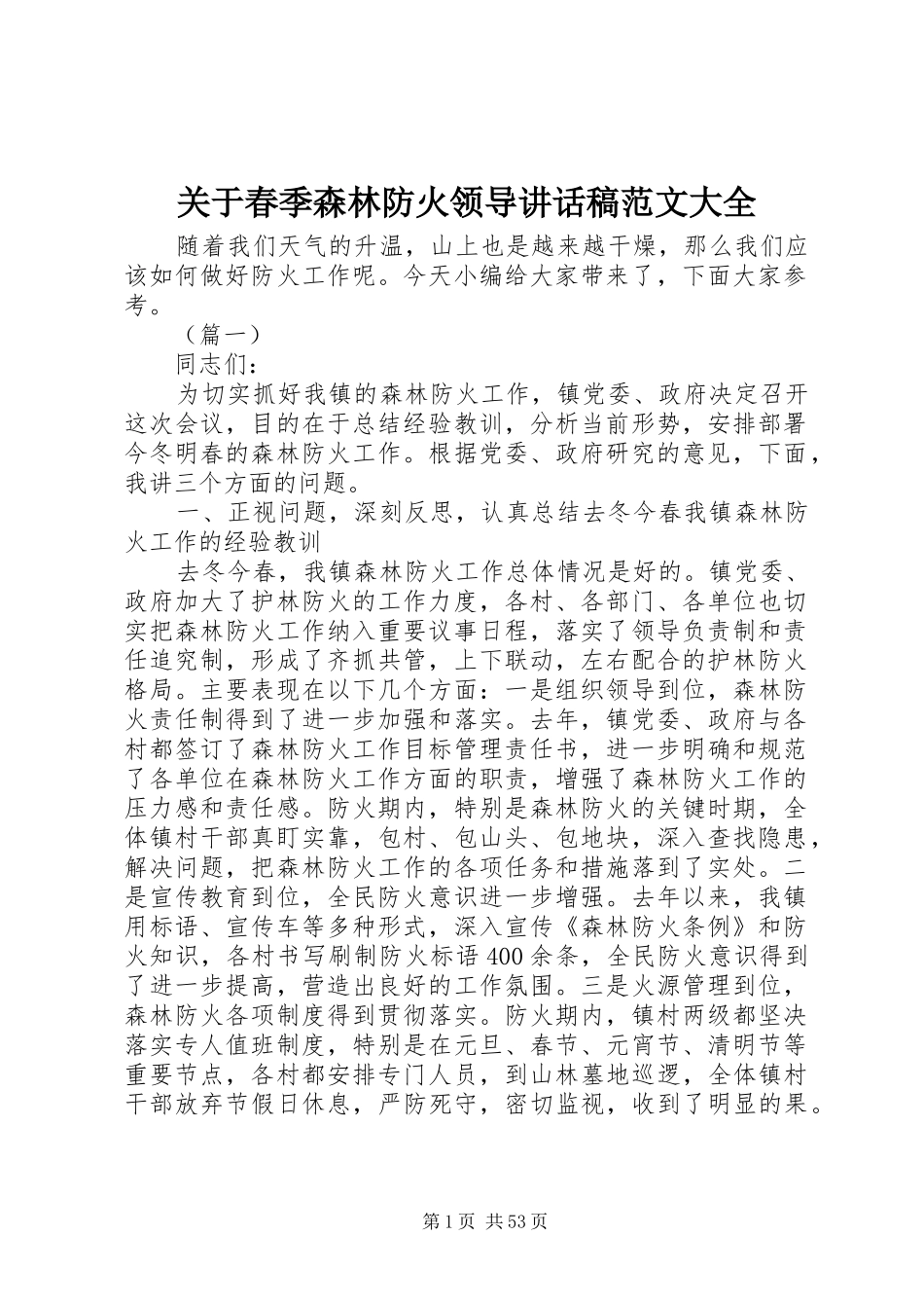 关于春季森林防火领导讲话发言稿范文大全_第1页