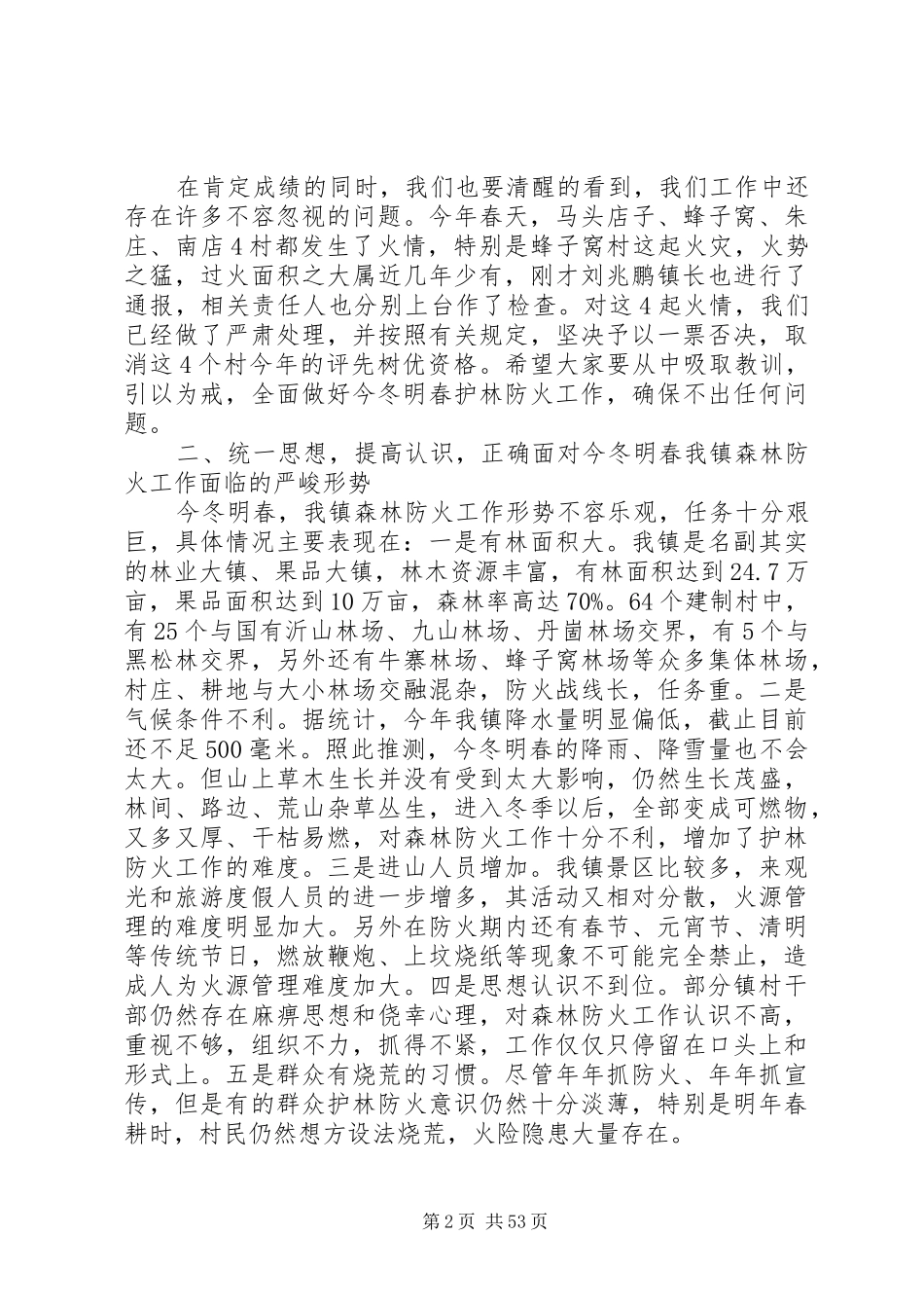 关于春季森林防火领导讲话发言稿范文大全_第2页