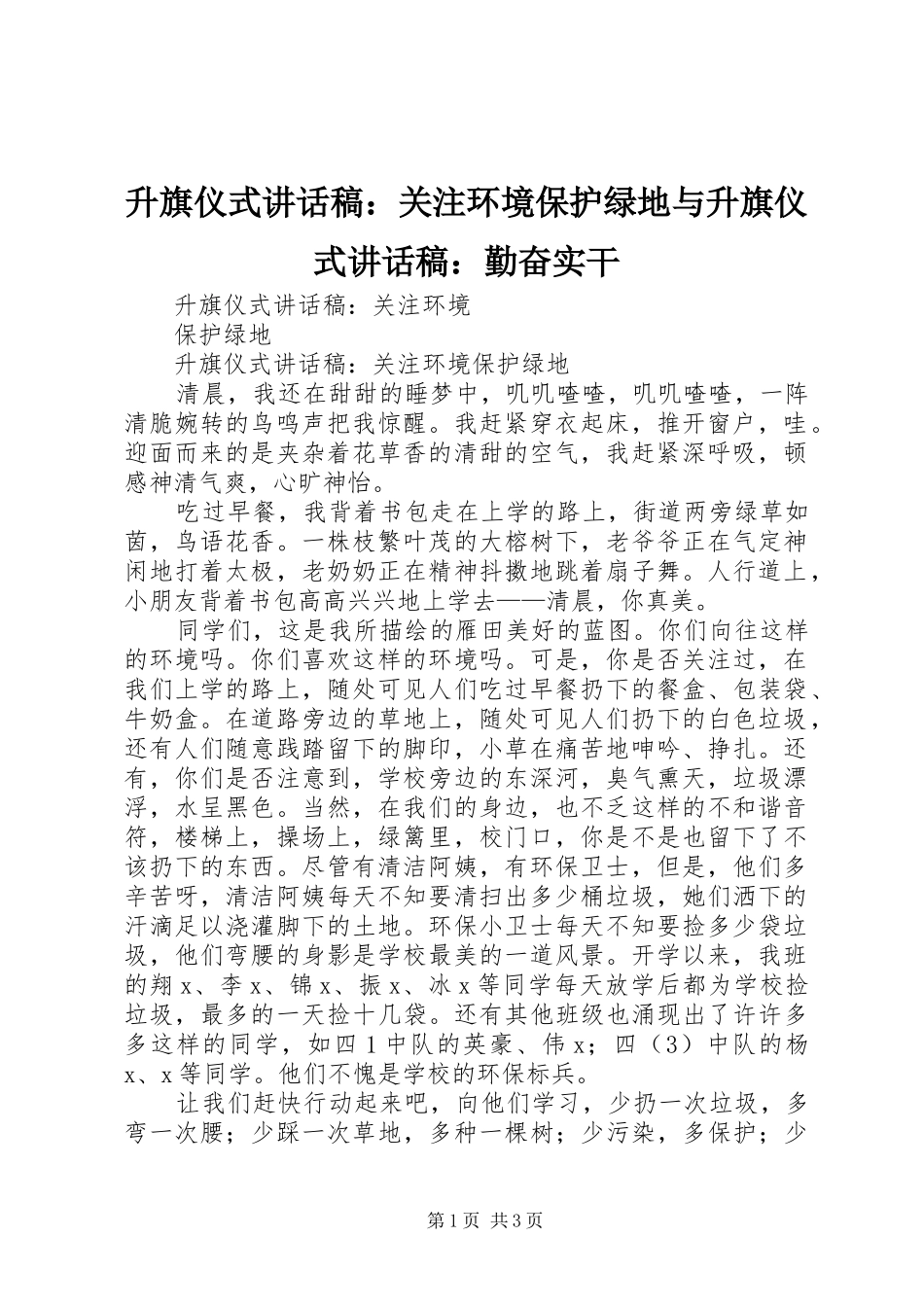 升旗仪式讲话发言稿：关注环境保护绿地与升旗仪式讲话发言稿：勤奋实干_第1页