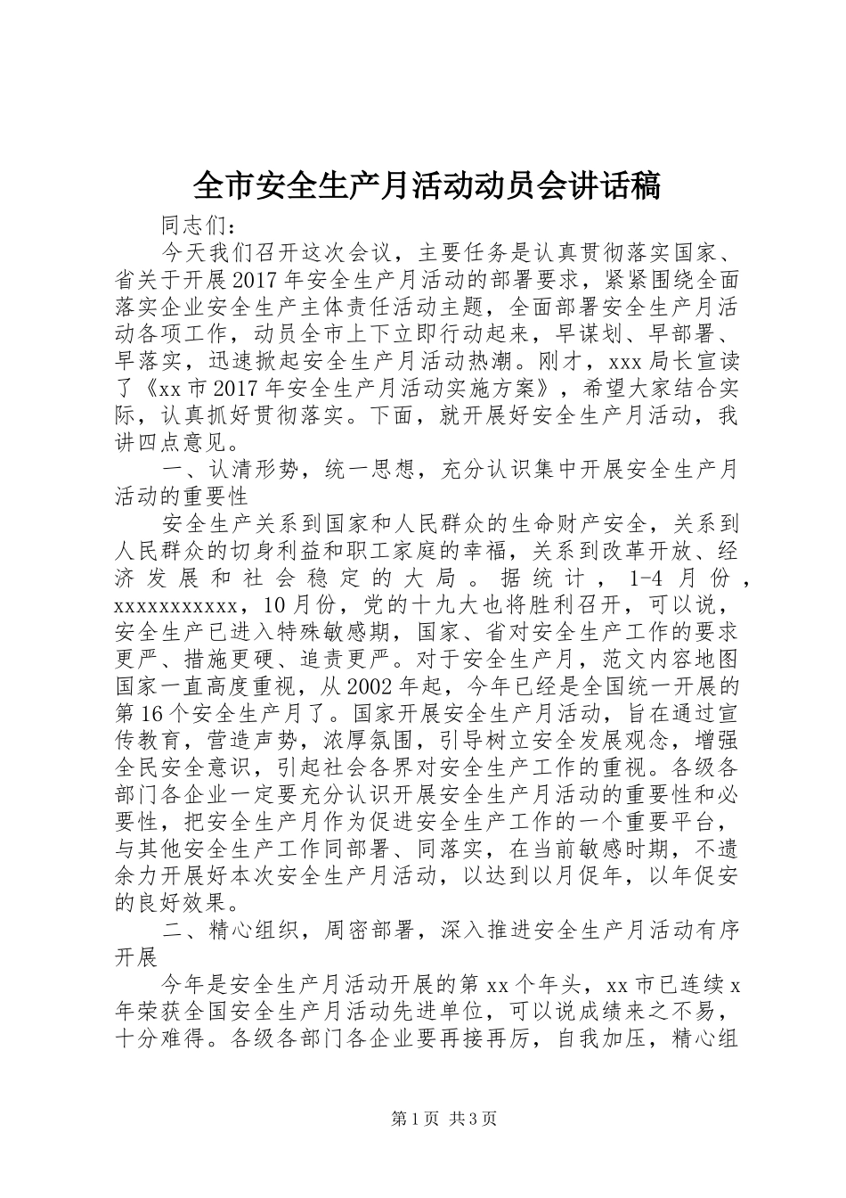 全市安全生产月活动动员会讲话发言稿_第1页