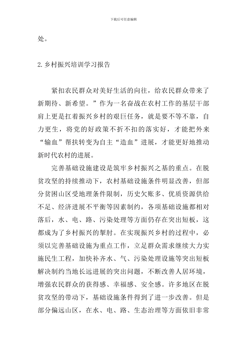 乡村振兴培训学习报告4篇_第3页
