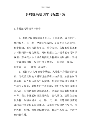 乡村振兴培训学习报告4篇