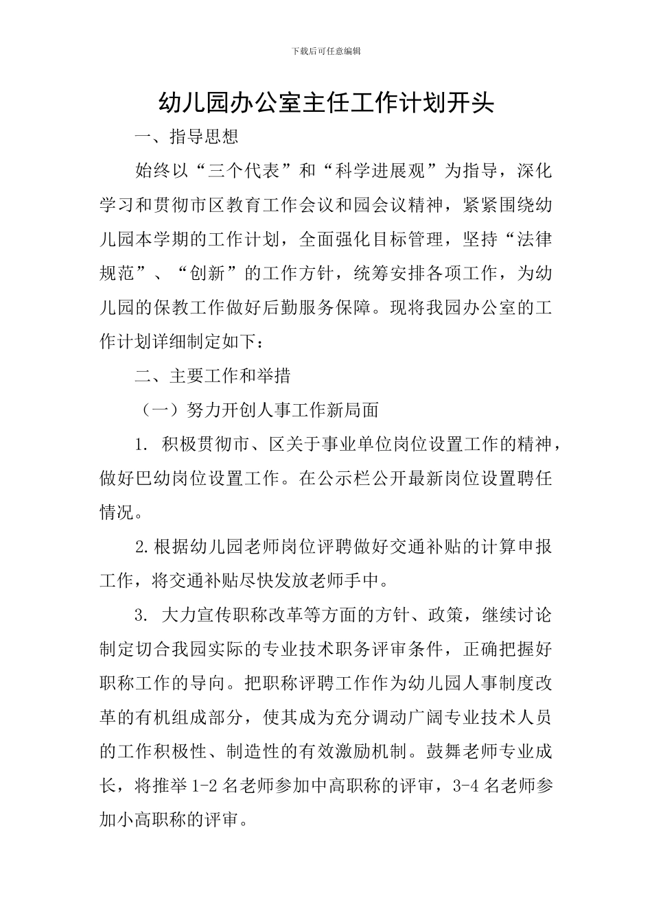 幼儿园办公室主任工作计划开头_第1页