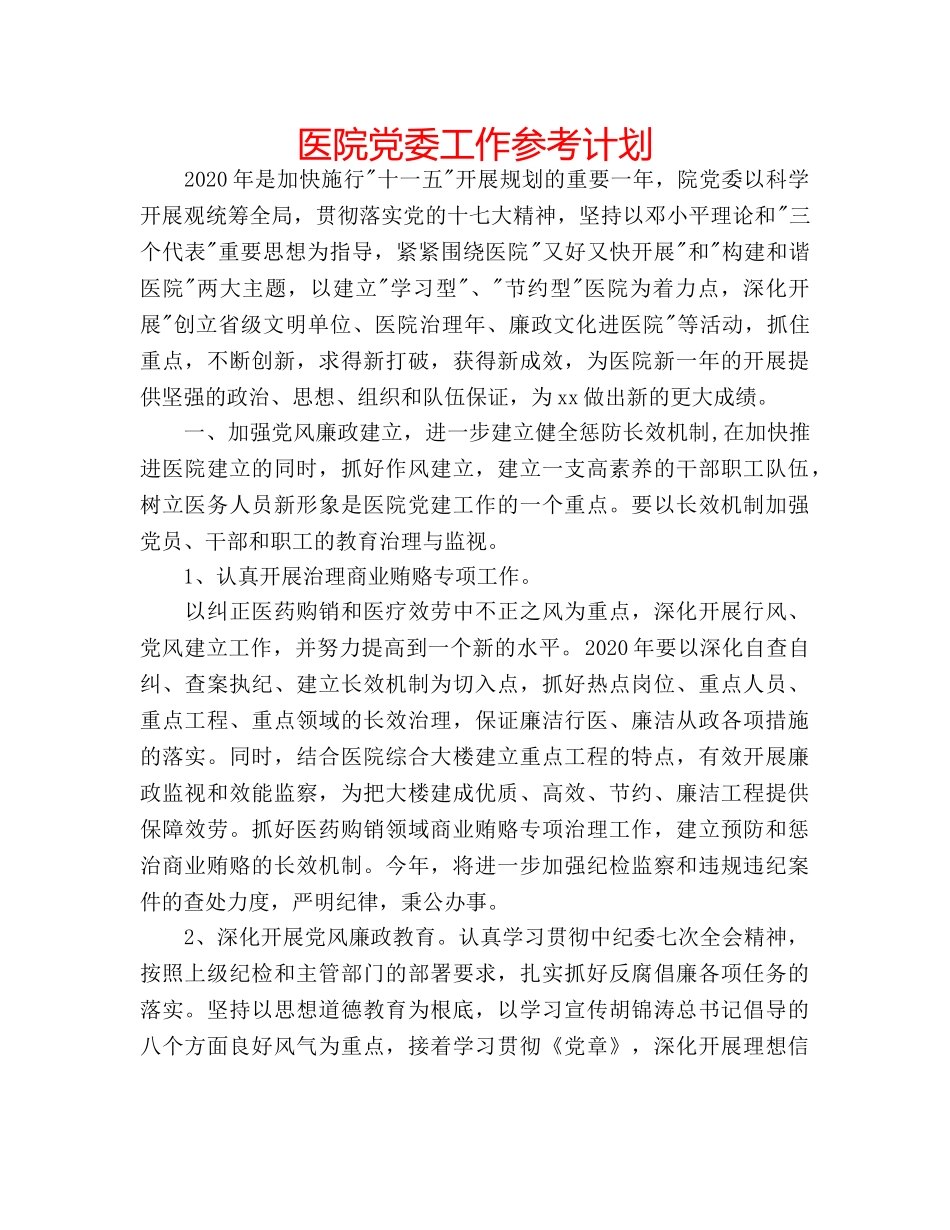 医院党委工作参考计划 _第1页