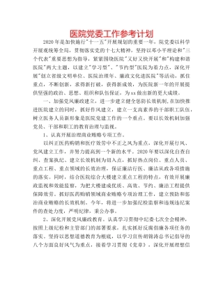 医院党委工作参考计划 