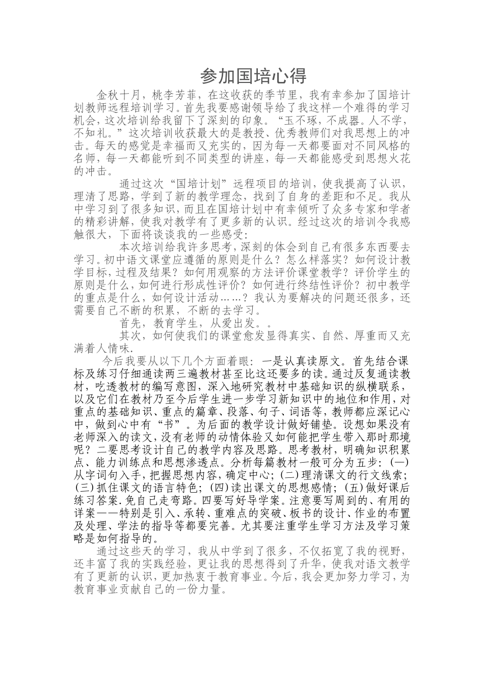 参加国培学习心得体会_第1页