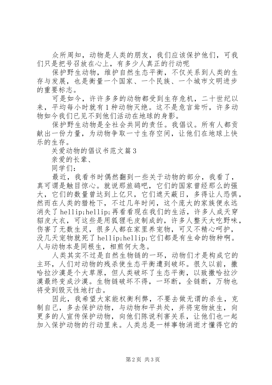 关爱动物的倡议书范文_第2页