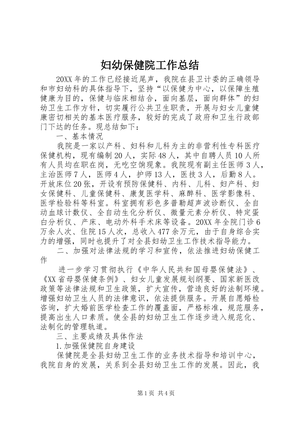 妇幼保健院工作总结 _第1页