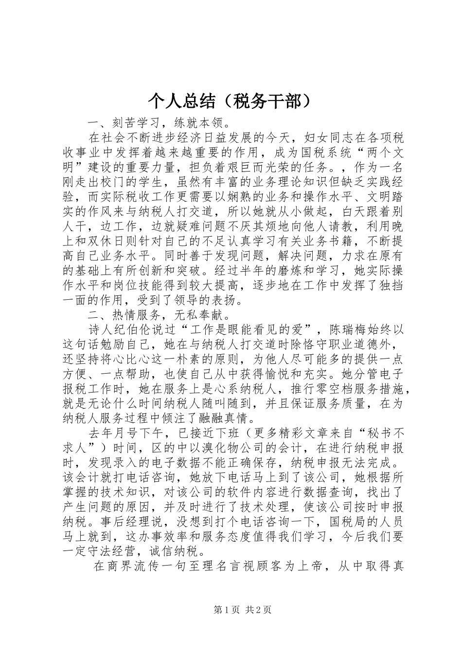 个人总结（税务干部） _第1页