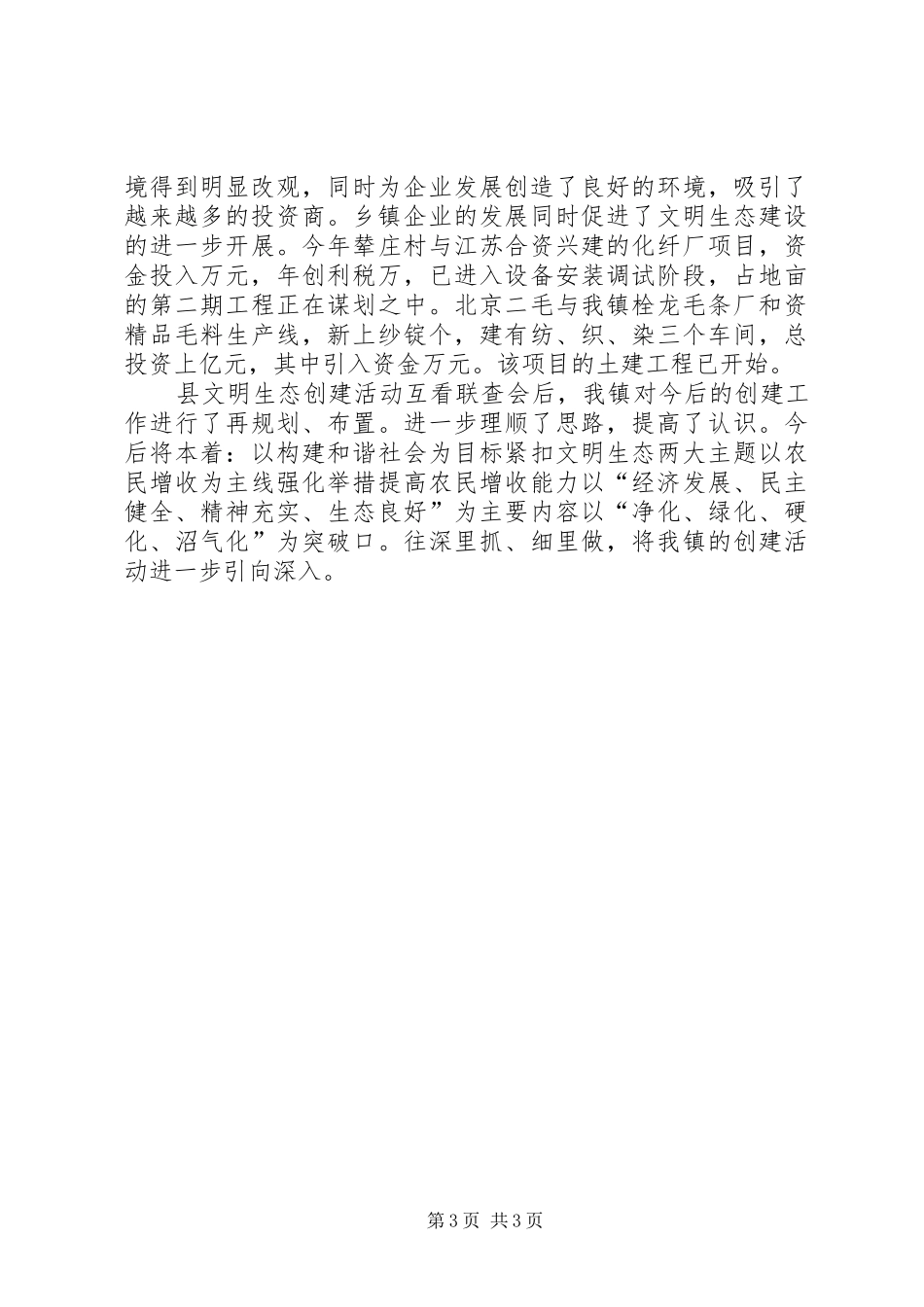 关于文明生态建设工作的总结 _第3页