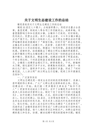 关于文明生态建设工作的总结 