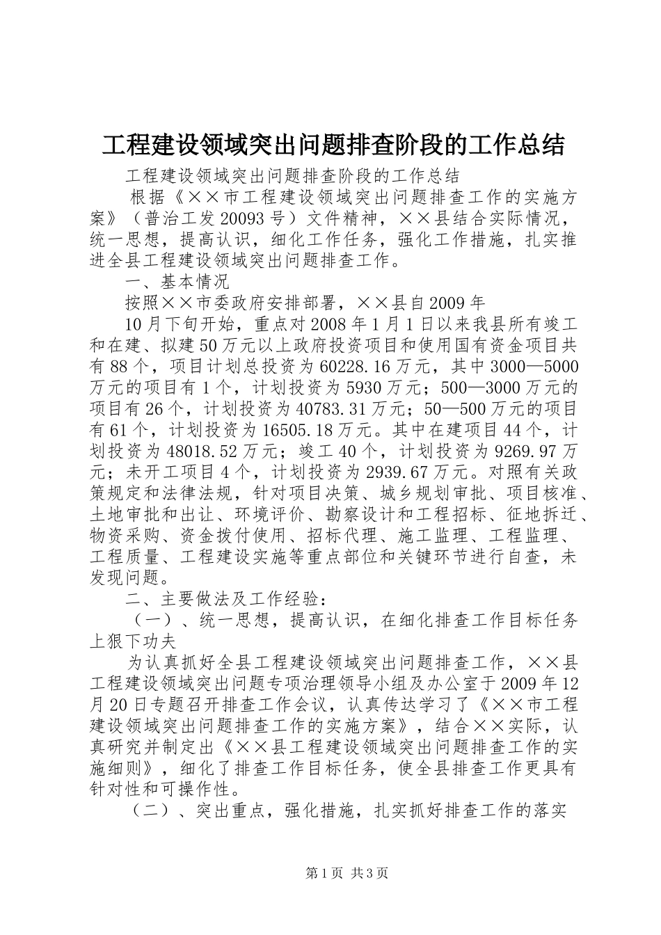 工程建设领域突出问题排查阶段的工作总结 _第1页